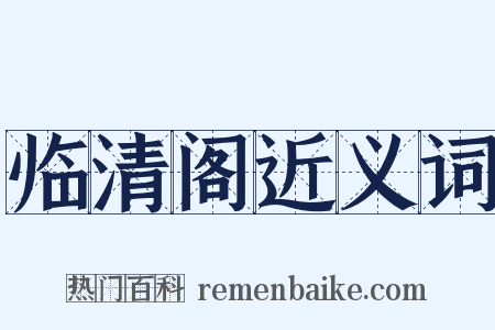 临清阁近义词是什么意思的图片